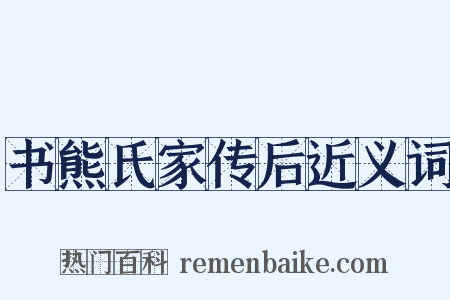 书熊氏家传后近义词是什么意思的图片